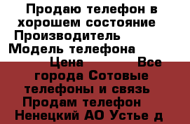 Продаю телефон в хорошем состояние › Производитель ­ Nokia › Модель телефона ­ Lumia 720 › Цена ­ 3 000 - Все города Сотовые телефоны и связь » Продам телефон   . Ненецкий АО,Устье д.